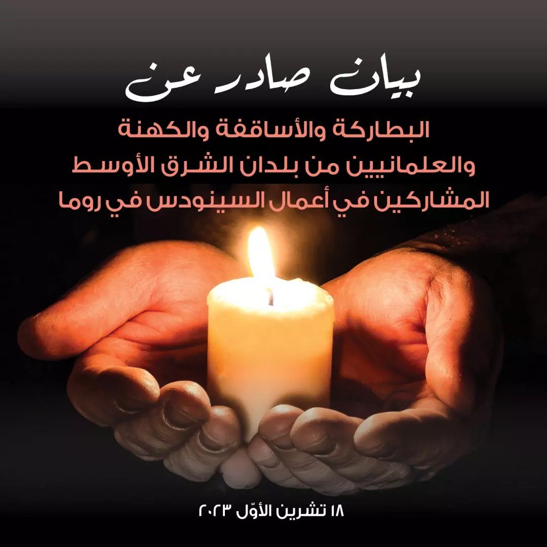 البطاركة والأساقفة والكهنة والعلمانيّون من بلدان الشرق الأوسط المشاركون في أعمال السينودس في روما