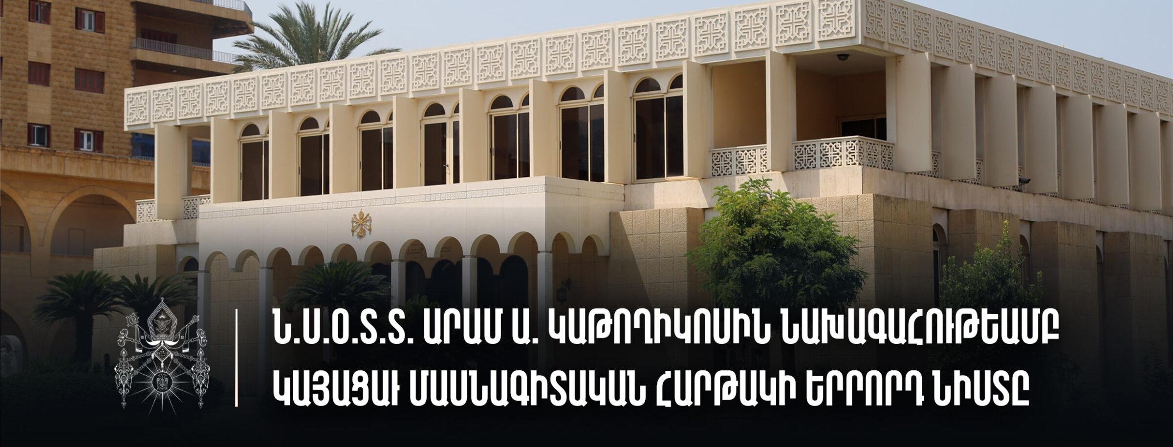 His Holiness Catholicos Aram I Presides Over the Third of the Consultation Sessions Dedicated to Artsakh
