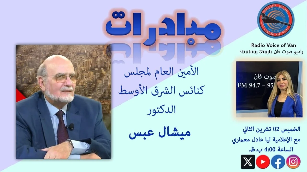 فيديو – الأمين العام لمجلس كنائس الشرق الأوسط الدكتور ميشال عبس يضيء على بيان المجلس بشأن الأحداث المؤلمة في غزّة مشدّدًا على مفهوم العدالة الإنسانيّة عبر أثير إذاعة صوت فان