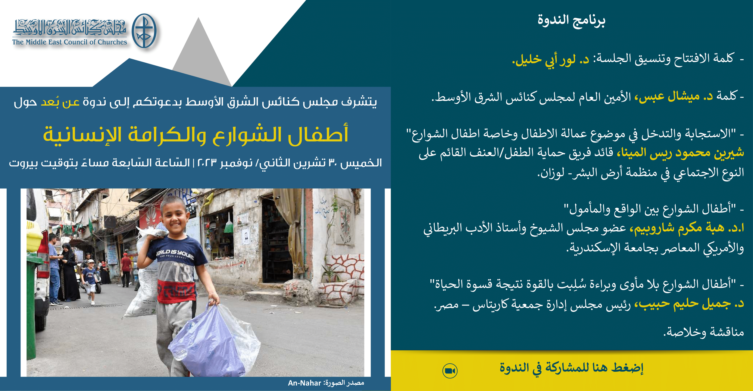 مجلس كنائس الشرق الأوسط يدعوكم إلى ندوته الشّهريّة الجديدة عن بُعد