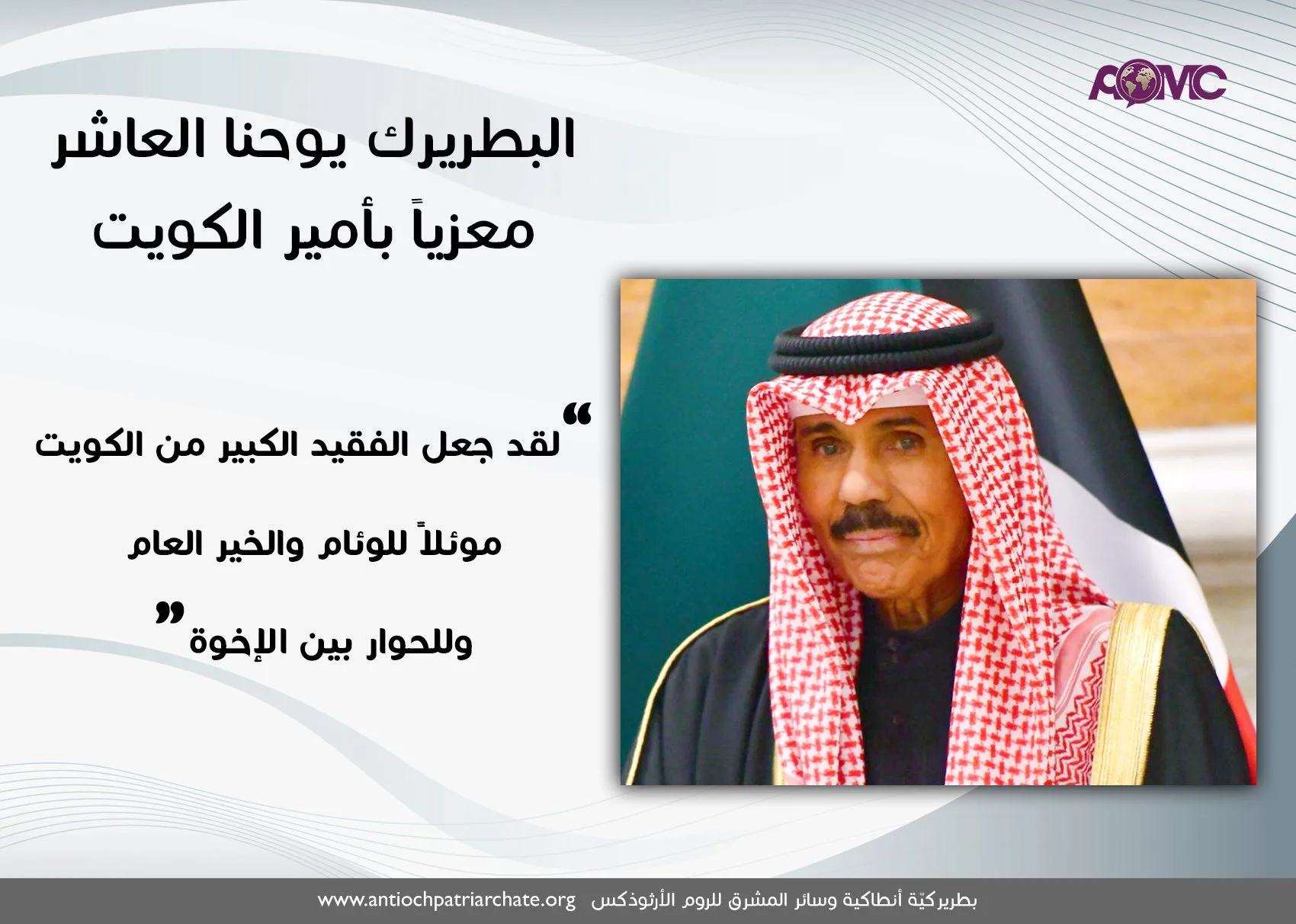 غبطة البطريرك يوحنّا العاشر معزّيًا بأمير الكويت الأمير نواف الأحمد الجابر الصباح