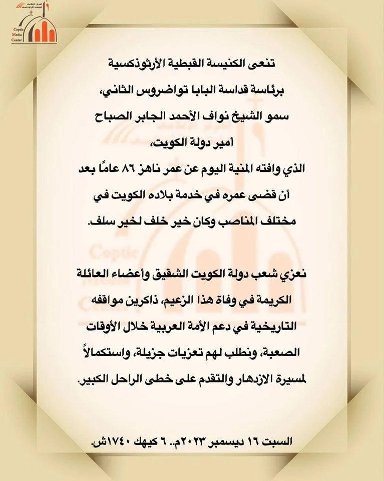 الكنيسة القبطيّة الأرثوذكسيّة برئاسة قداسة البابا تواضروس الثاني تنعي سمو الشيخ نواف الأحمد الجابر الصباح أمير دولة الكويت