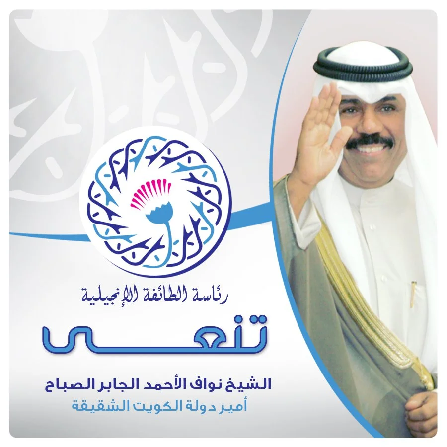 الطائفة الإنجيليّة بمصر وعلى رأسها الدكتور القسّ أندريه زكي تنعي وفاة الشيخ نواف الأحمد الجابر الصباح، أمير دولة الكويت الشقيقة