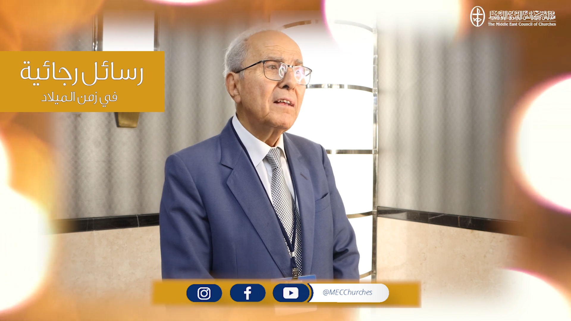رسائل رجائية في زمن الميلاد