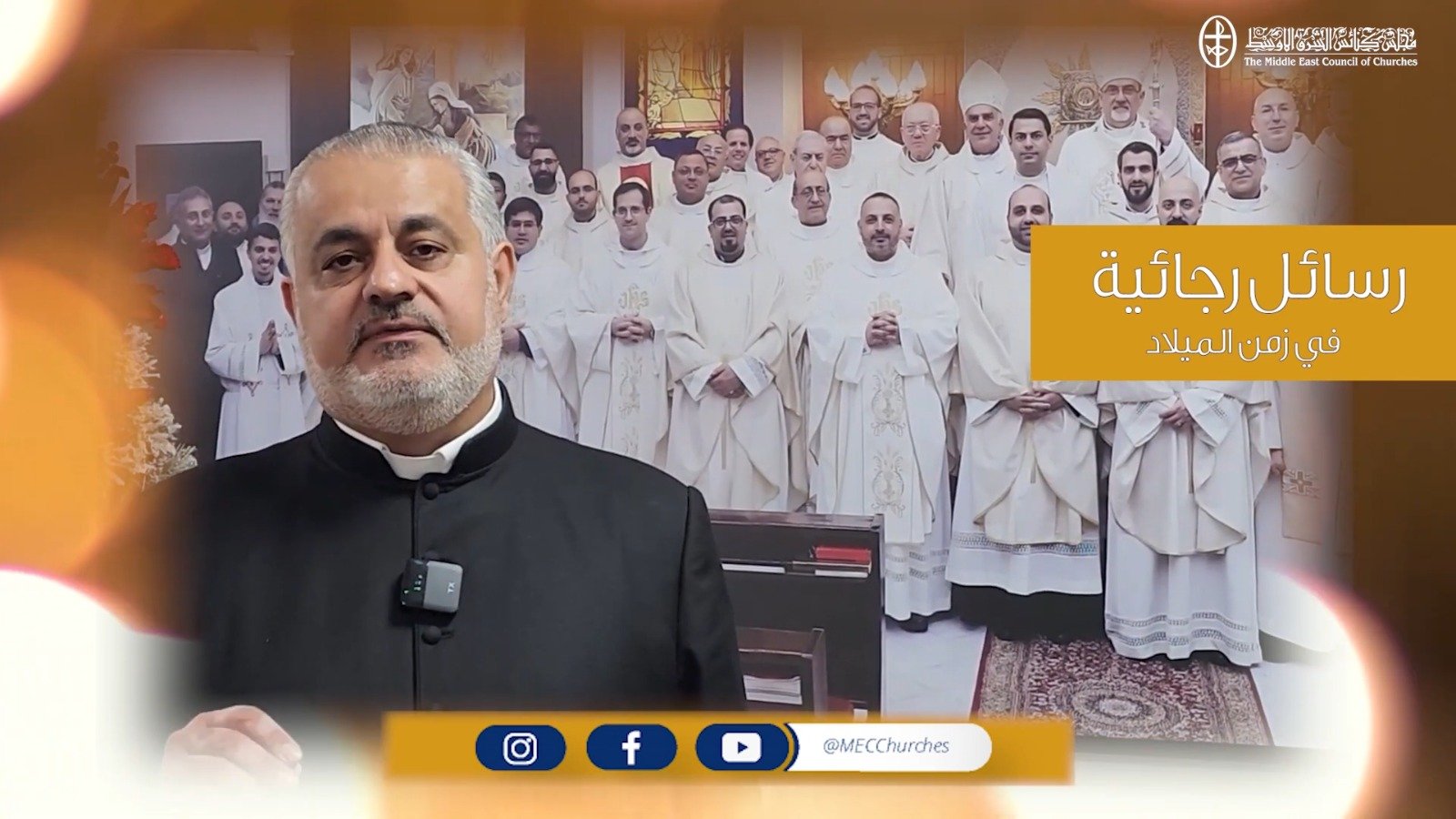 رسائل رجائية في زمن الميلاد