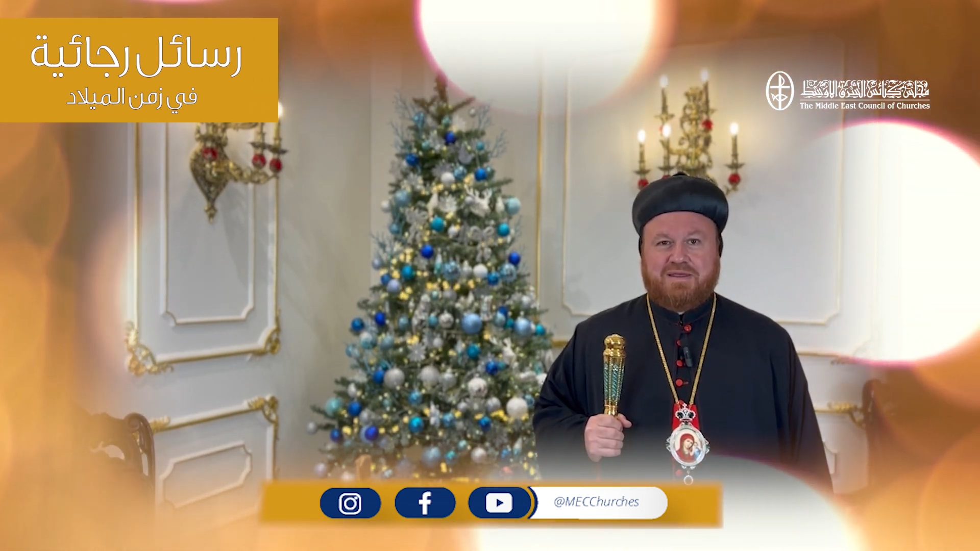 رسائل رجائية في زمن الميلاد