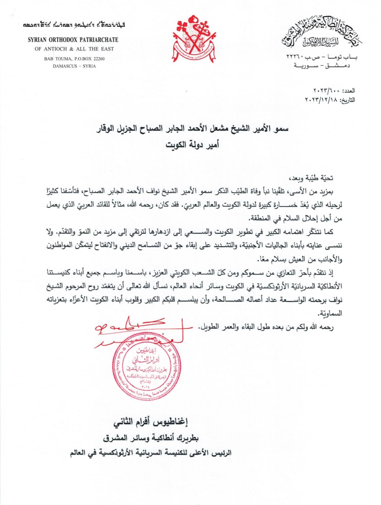 قداسة البطريرك مار إغناطيوس أفرام الثاني يعزّي سمو الأمير مشعل الأحمد الجابر الصباح، أمير دولة الكويت، بوفاة الأمير نواف الأحمد الجابر الصباح