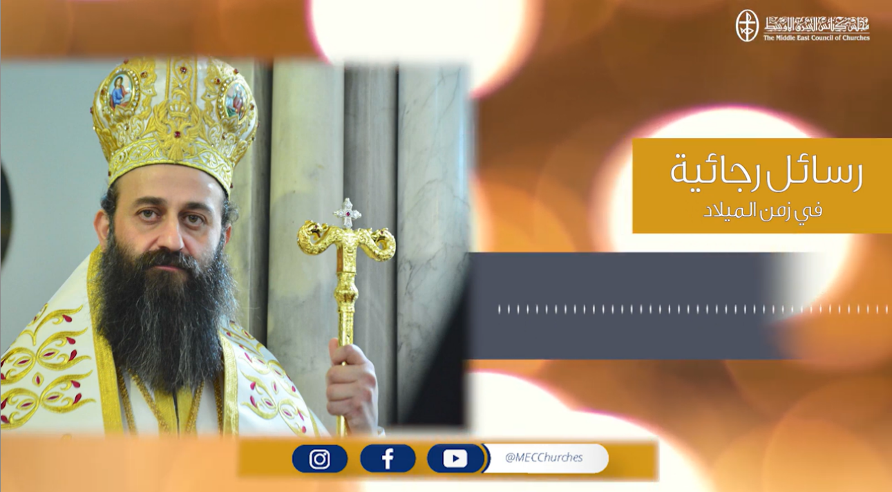 رسائل رجائية في زمن الميلاد