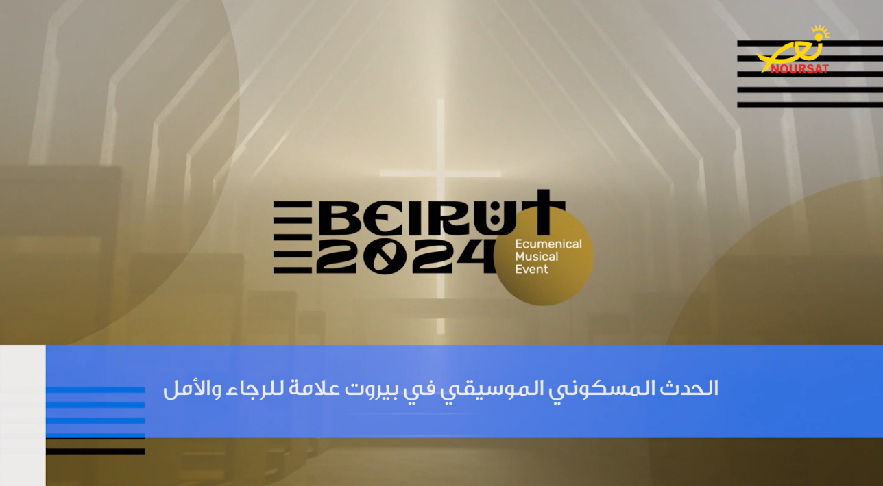فيديو – رسالة الحدث المسكوني الموسيقي بيروت 2024