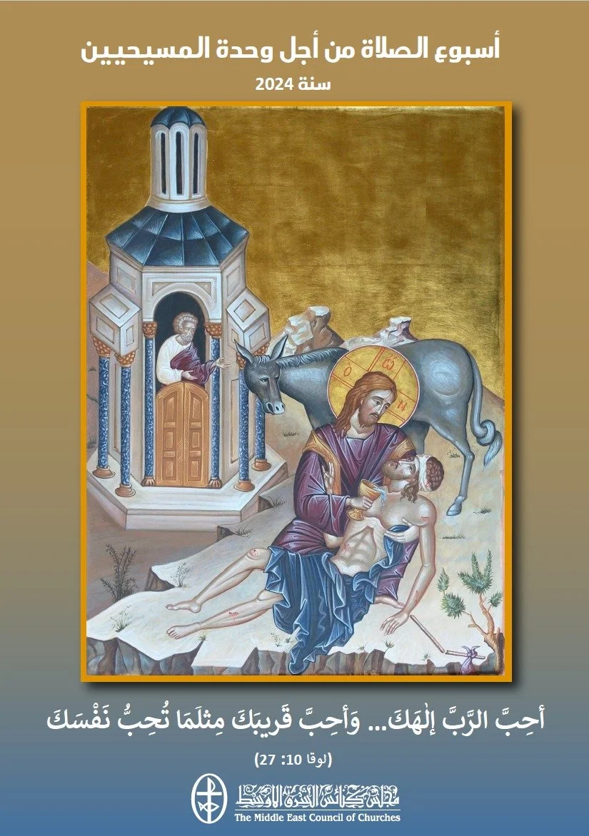 الصّلاة من أجل وحدة المسيحيّين