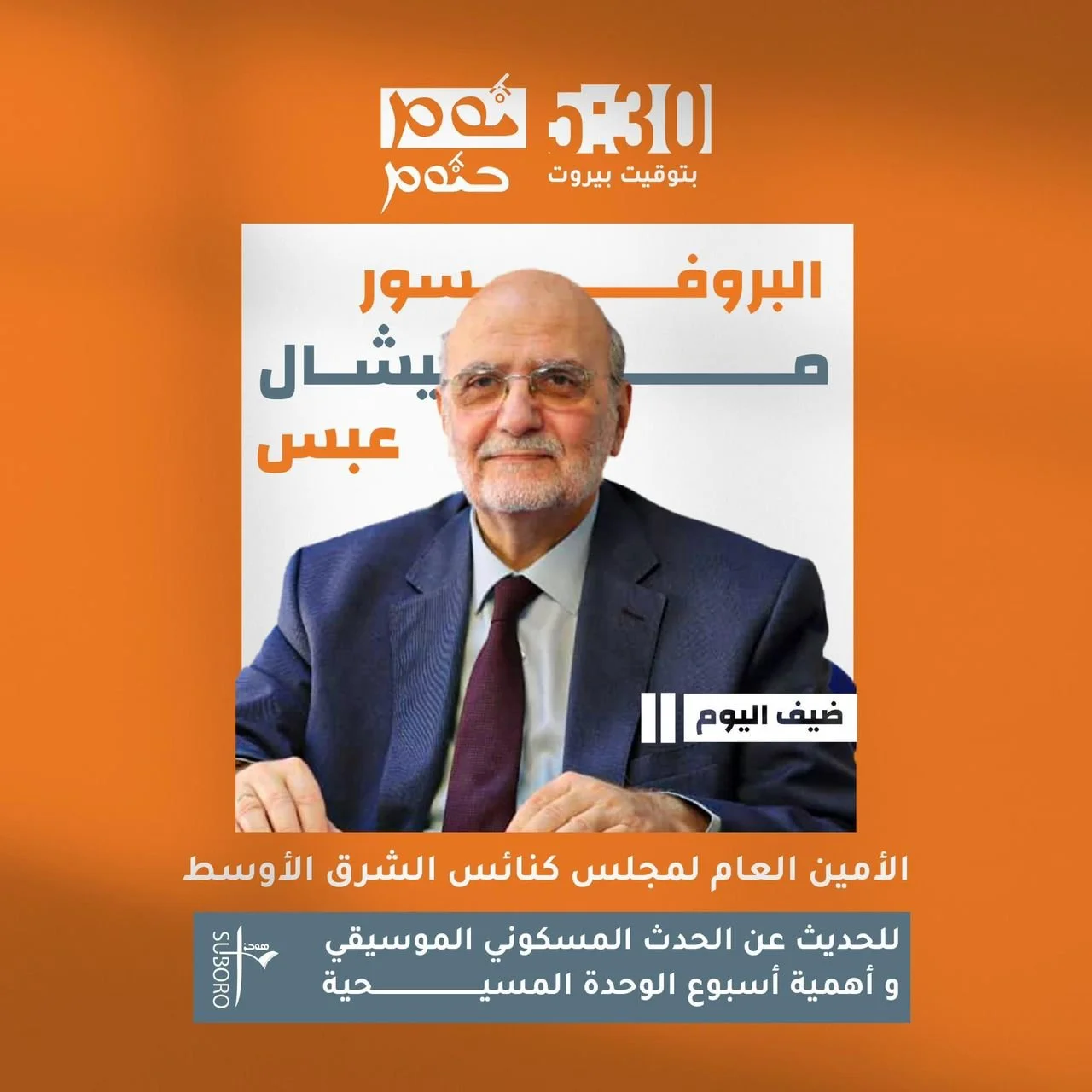 الأمين العام لمجلس كنائس الشرق الأوسط البروفسور الدكتور ميشال عبس