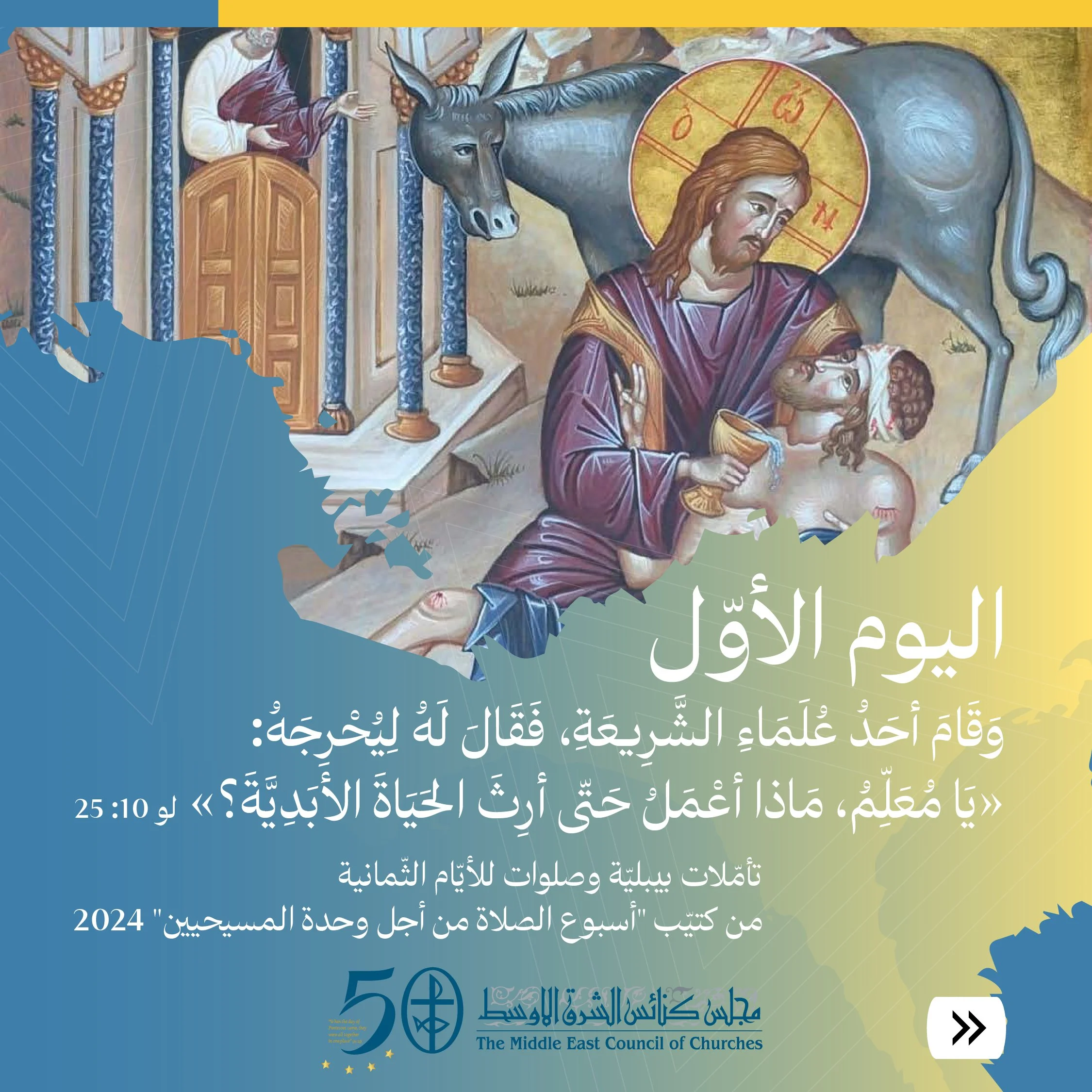صلاة وتأمّل اليوم الأوّل من "أسبوع الصّلاة من أجل وحدة المسيحيّين" 2024