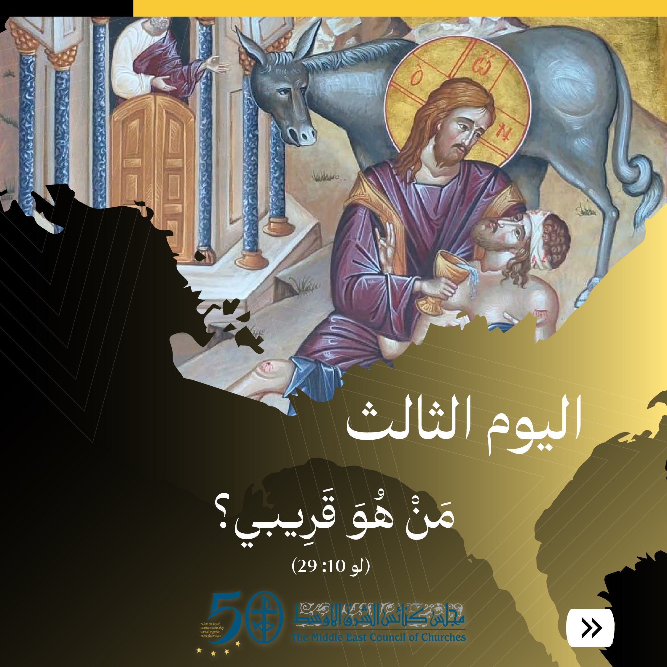 صلاة وتأمّل اليوم الثالث من "أسبوع الصّلاة من أجل وحدة المسيحيّين" 2024