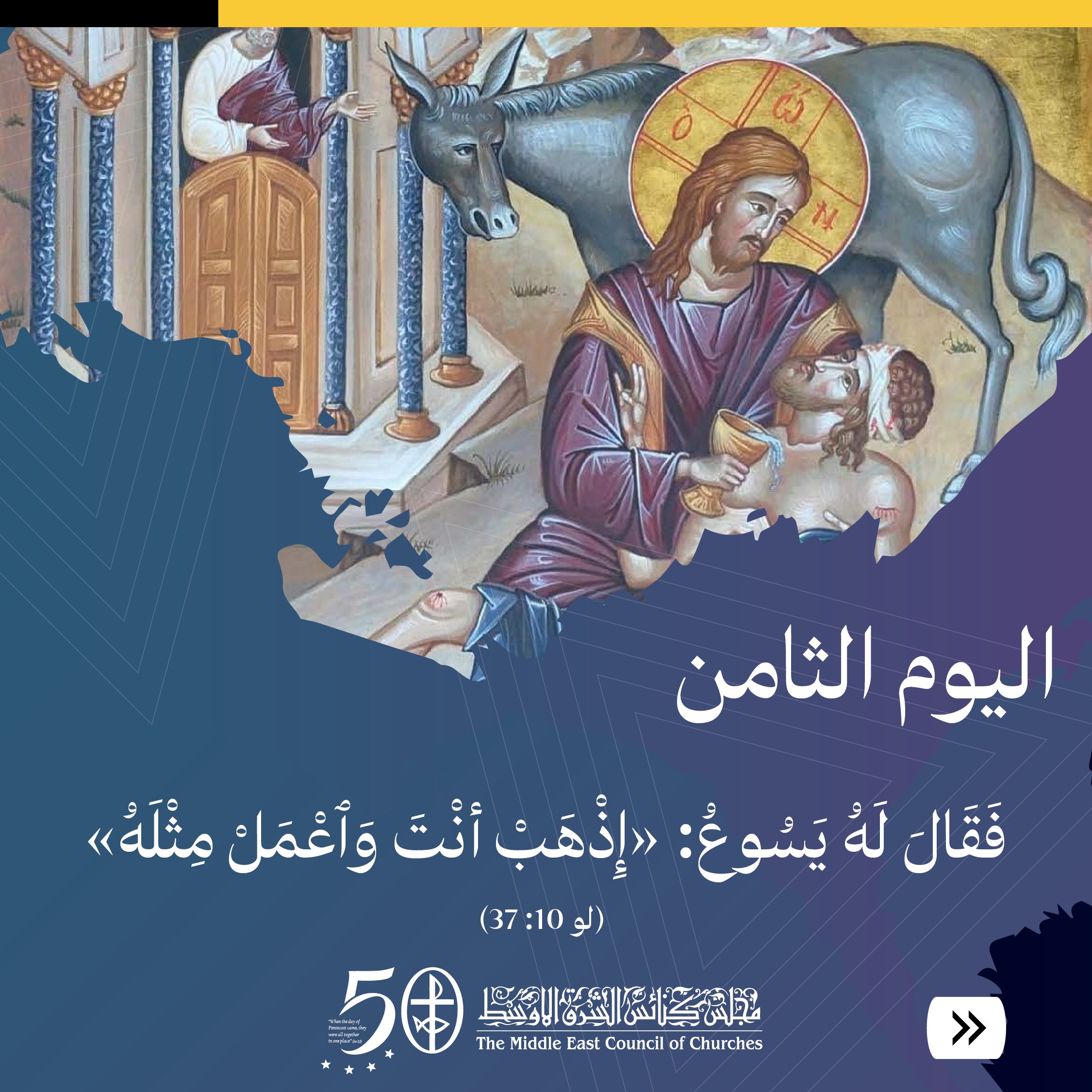 صلاة وتأمّل اليوم الثامن من "أسبوع الصّلاة من أجل وحدة المسيحيّين" 2024