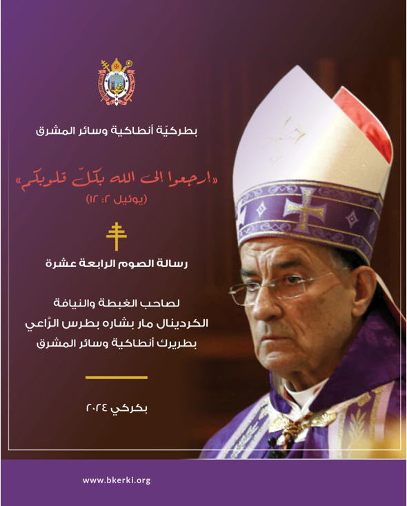 رسالة الصوم الرابعة عشرة من غبطة البطريرك الكردينال مار بشارة بطرس الرَّاعي