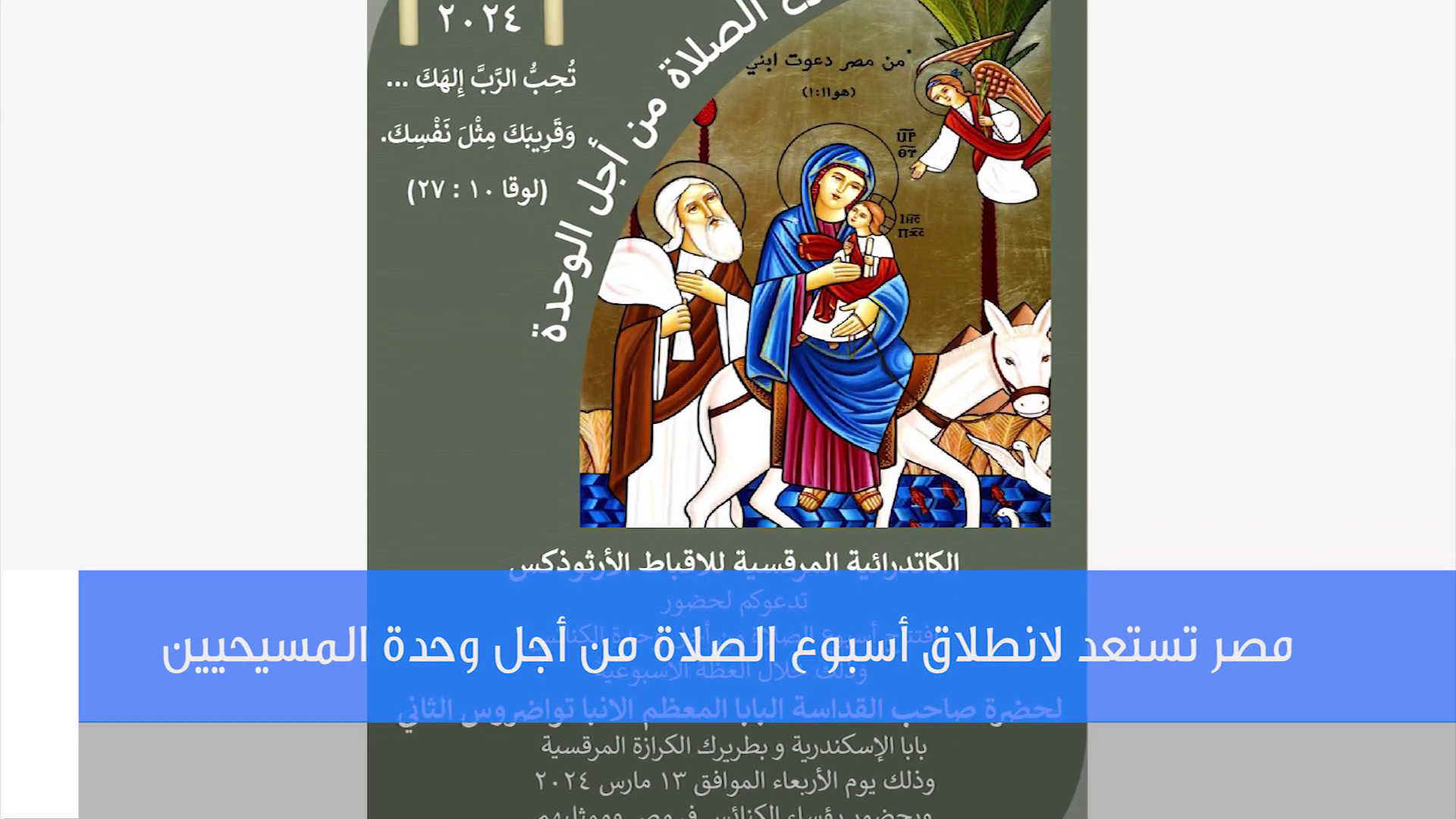 Video - Details of the Week of Prayer for Christian Unity in Egypt&nbsp;
