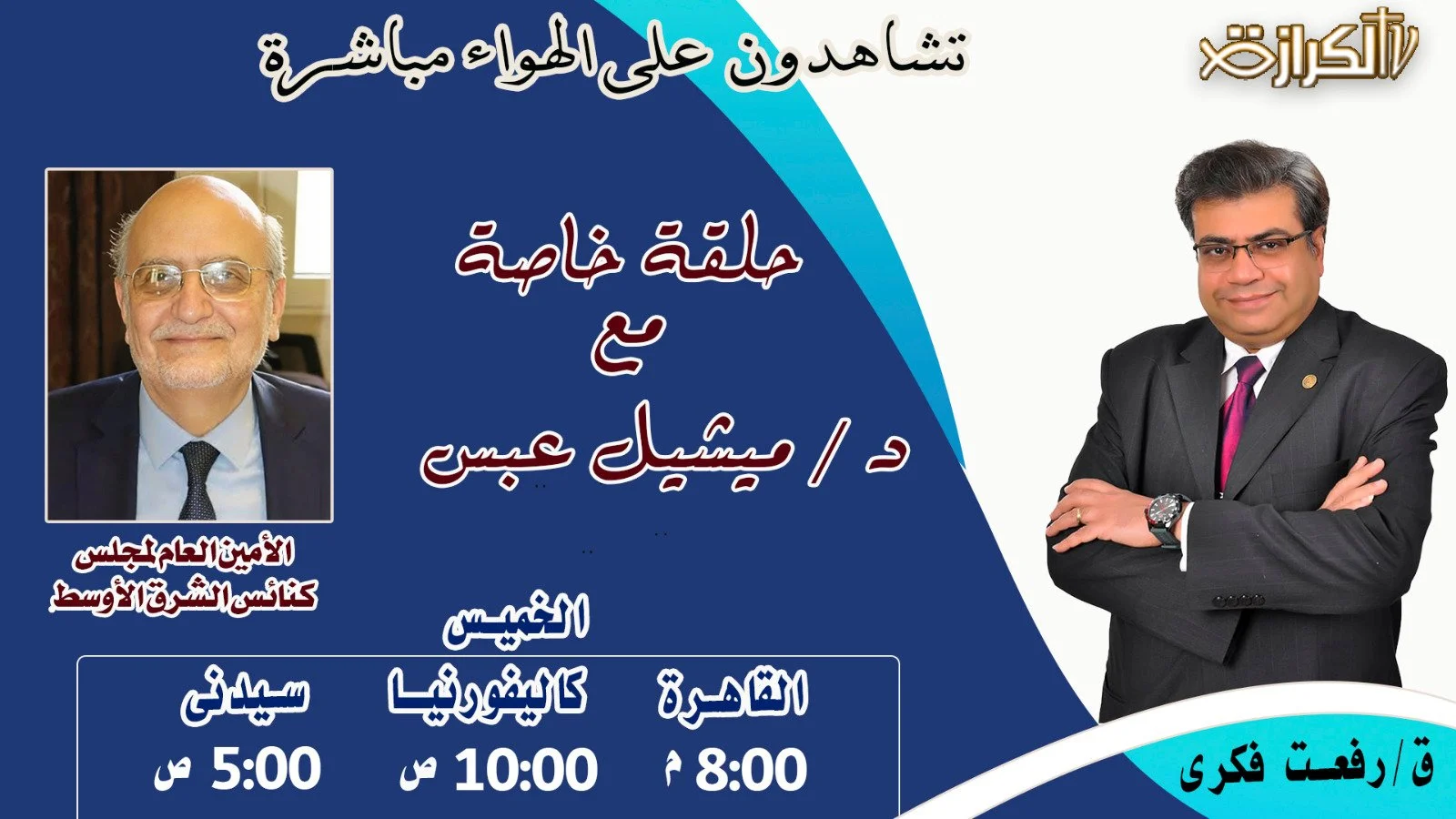 Watch the MECC Secretary General Dr. Michel Abs in A Special Episode on “Al Keraza” TV Channel in Egypt