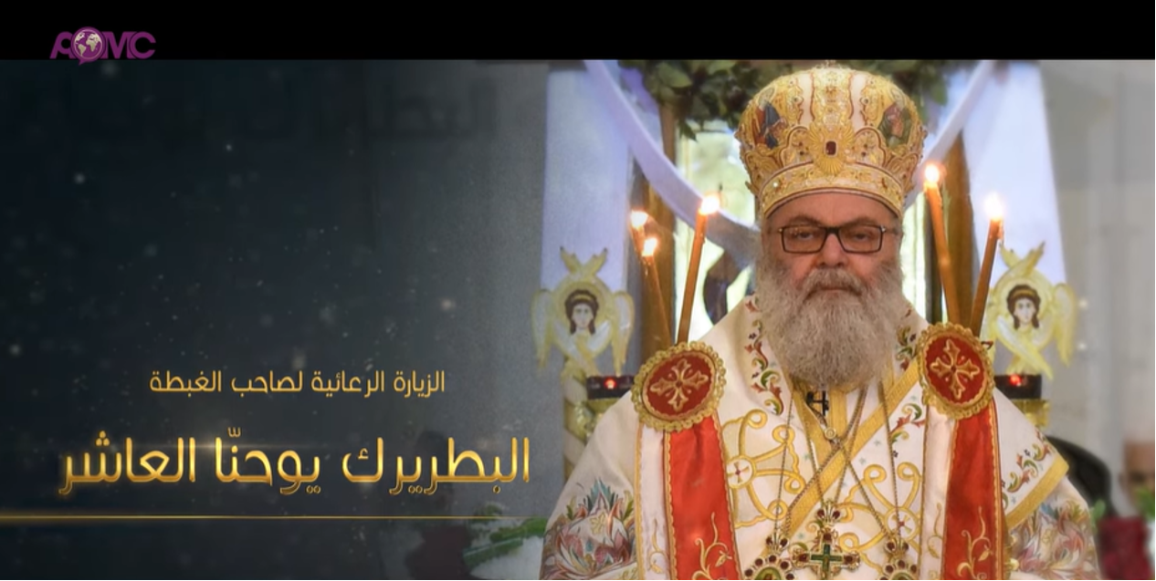 فيديو - غبطة البطريرك يوحنّا العاشر في زيارة رعائيّة إلى أبرشيّة اللّاذقيّة وتوابعها