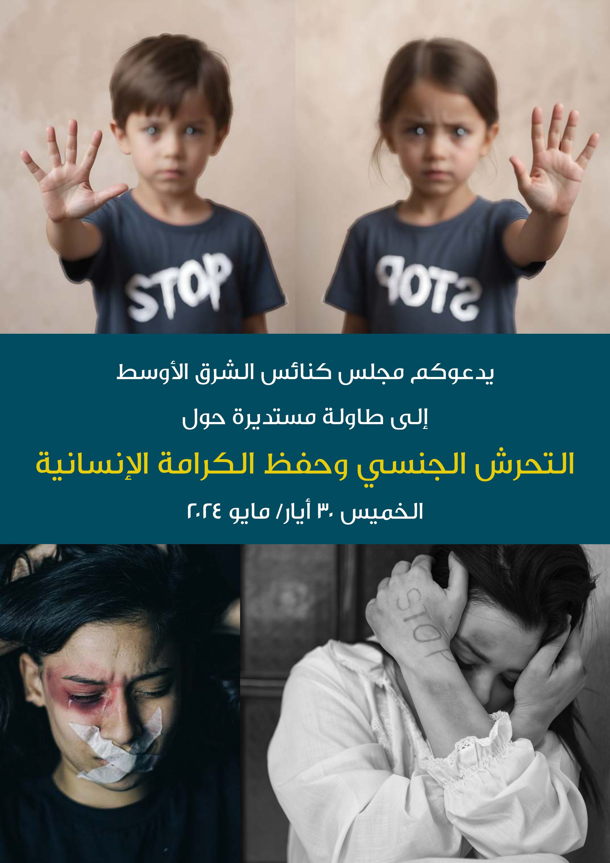 مجلس كنائس الشرق الأوسط يدعوكم إلى طاولة مستديرة
