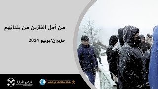 قداسة البابا فرنسيس يصلّي من أجل الّذين يهربون من بلدانهم