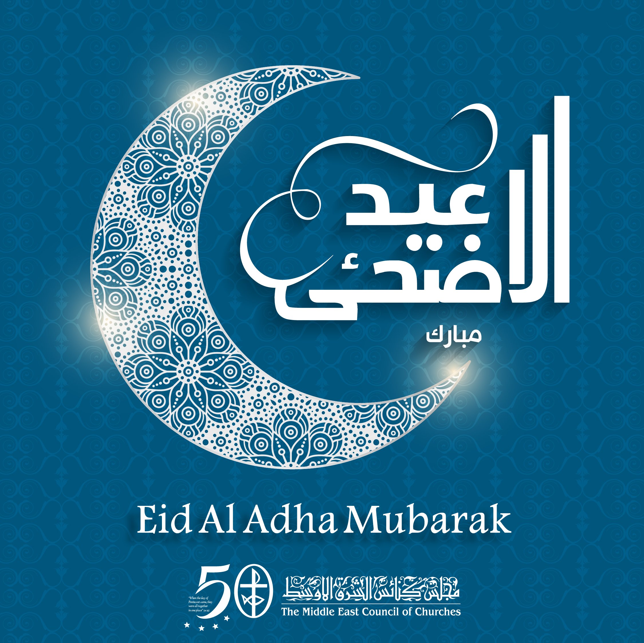 مجلس كنائس الشرق الأوسط يتمنّى للإخوة والأخوات المسلمين أضحى مبارك. أعاده الله عليكم بالسّلام والبركة. كلّ سنة وأنتم بخير!