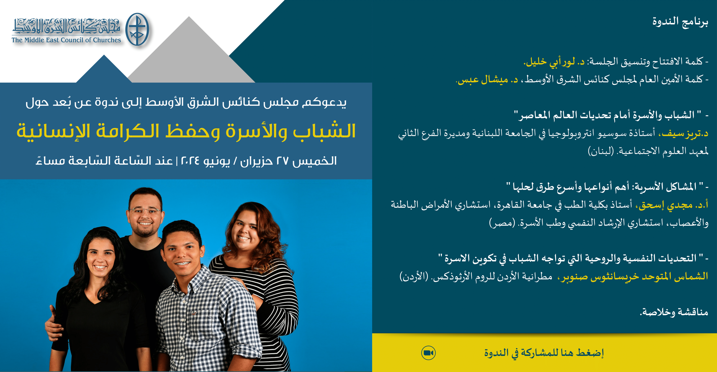 مجلس كنائس الشرق الأوسط يدعوكم إلى ندوته الشّهريّة عن بُعد