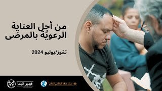 قداسة البابا فرنسيس يصلّي من أجل راعويّة المرضى