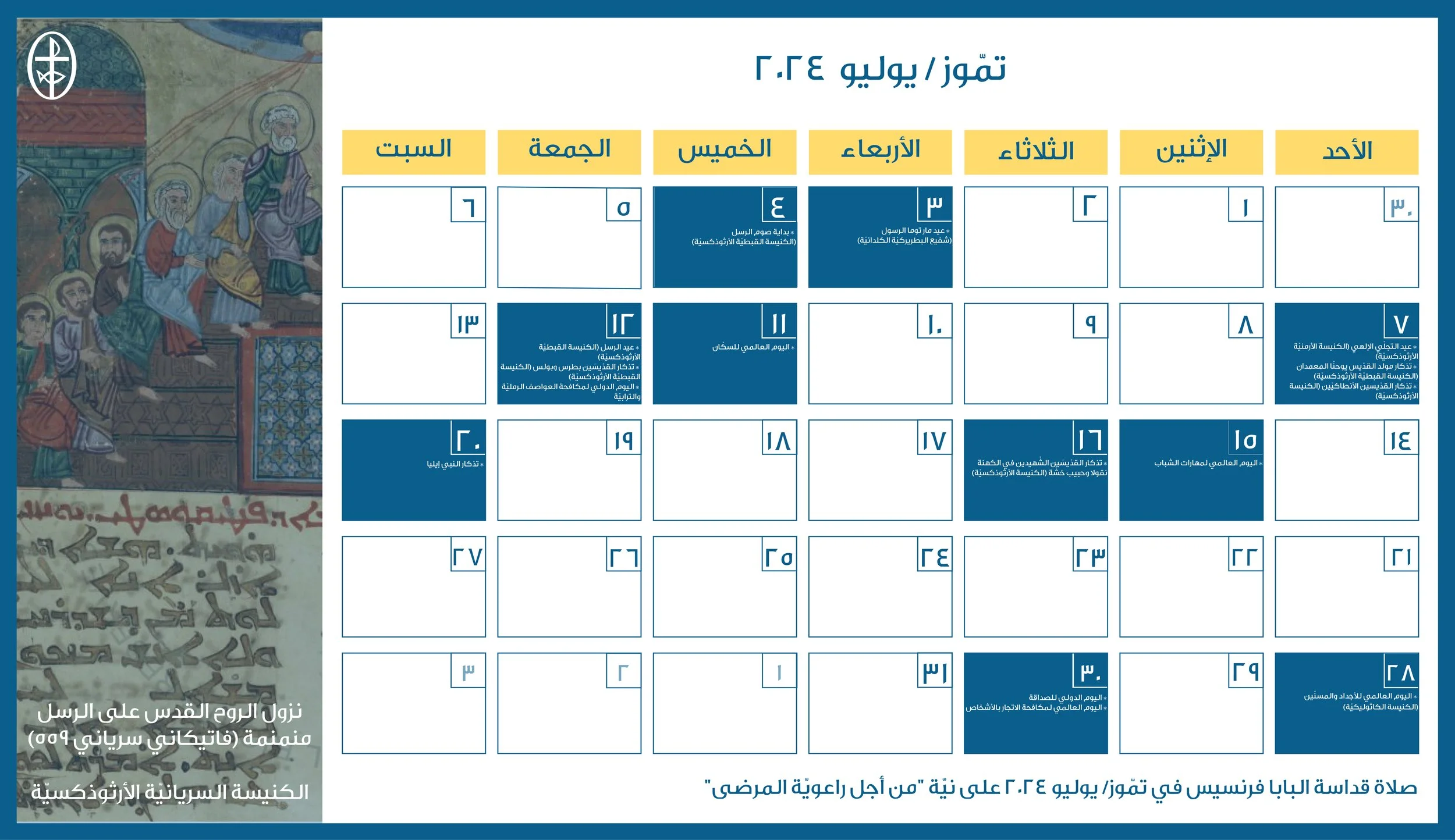 مجلس كنائس الشرق الأوسط يصدر الرزنامة المسكونيّة لشهر تمّوز/ يوليو 2024