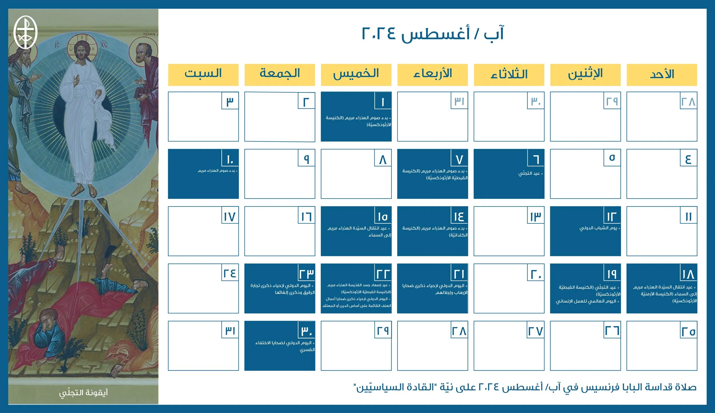 مجلس كنائس الشرق الأوسط يصدر الرزنامة المسكونيّة لشهر آب/ أغسطس 2024