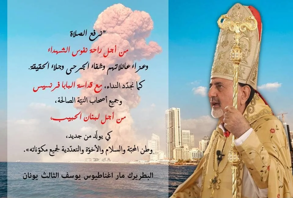 لمناسبة الذكرى السنويّة الرابعة للتفجير الإرهابي في مرفأ بيروت، غبطة البطريرك مار اغناطيوس يوسف الثالث يونان يرفع الصلاة