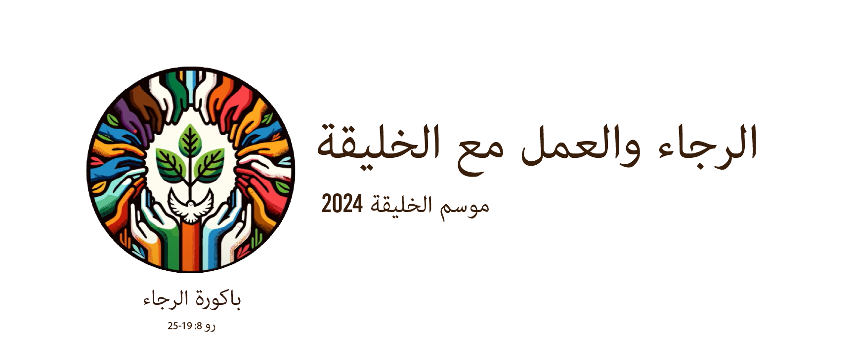موسم الخليقة 2024: الرجاء والعمل مع الخليقة&nbsp;