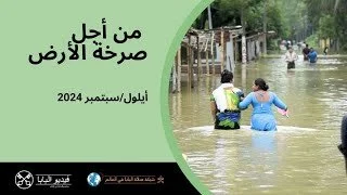 قداسة البابا فرنسيس: لنصلِّ من أجل صرخة الأرض