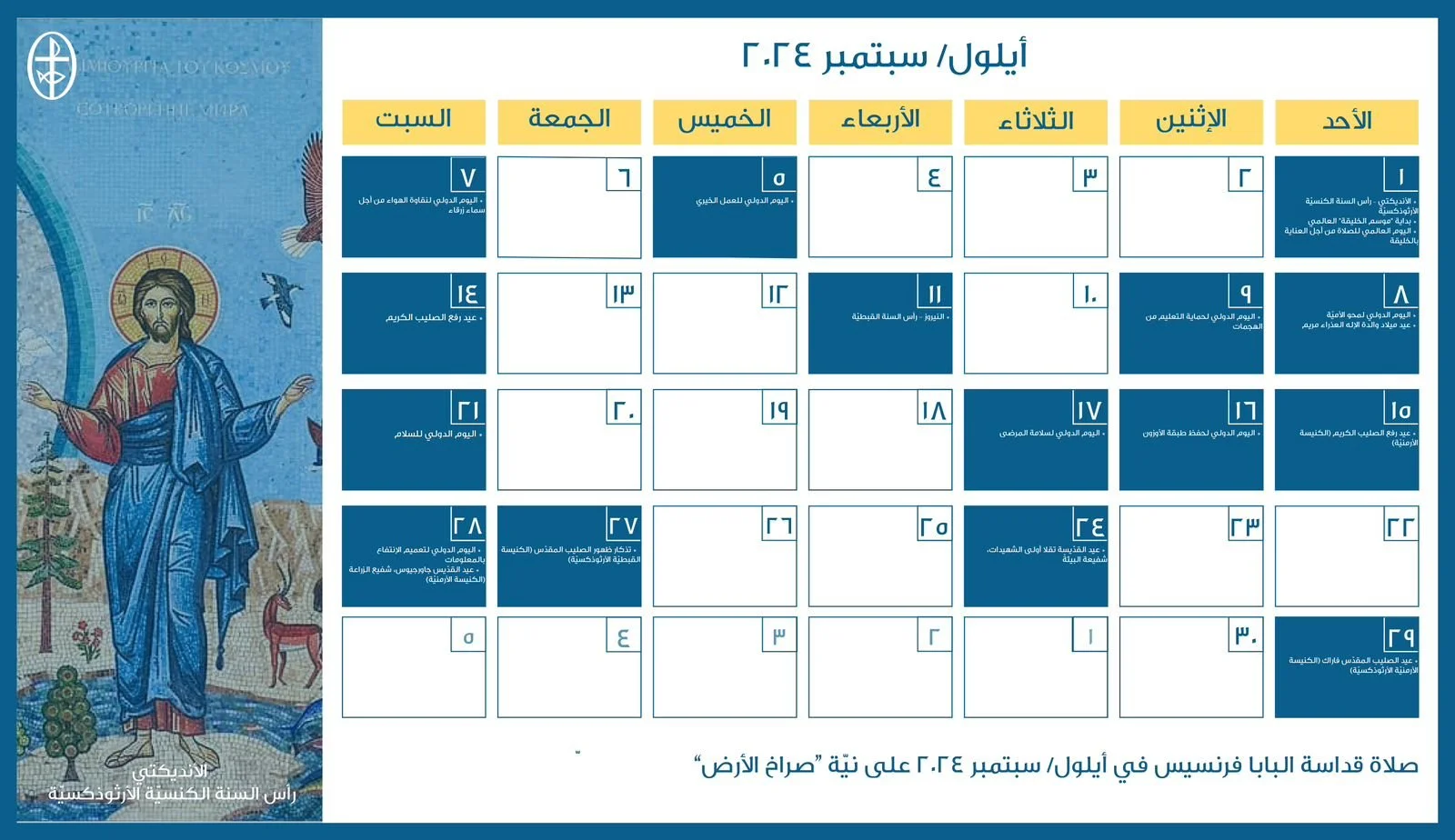 مجلس كنائس الشرق الأوسط يصدر الرزنامة المسكونيّة لشهر أيلول/ سبتمبر 2024
