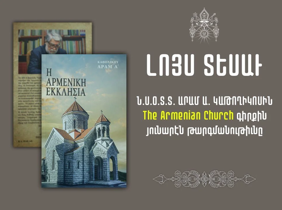 The Greek Translation of His Holiness Catholicos Aram I’s “The Armenian Church” is Released