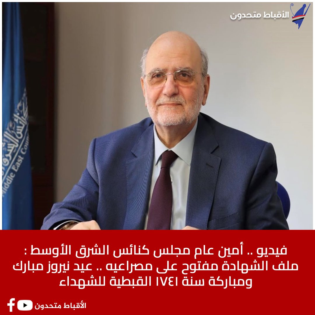 مقتطفات عبر الفيديو من كلمة الأمين العام لمجلس كنائس الشرق الأوسط البروفسور ميشال عبس في احتفال مصر لمناسبة السنة الخمسين لتأسيس المجلس