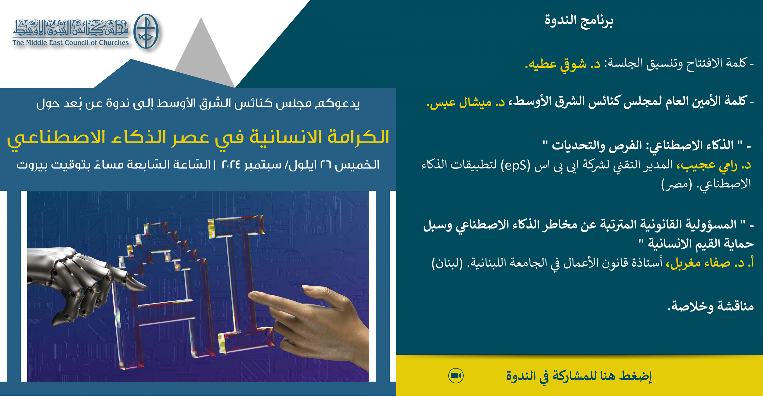 مجلس كنائس الشرق الأوسط يدعوكم إلى ندوته الشّهريّة الجديدة عن بُعد