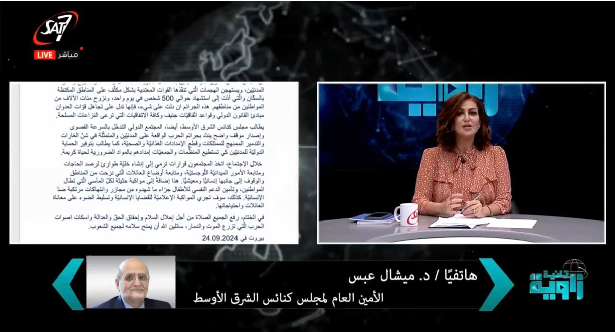 فيديو – الأمين العام الدكتور ميشال عبس يعرض على قناة سات 7 موقف مجلس كنائس الشرق الأوسط بشأن الأحداث الأمنيّة في لبنان