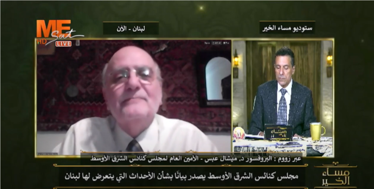 فيديو - الأمين العام الدكتور ميشال عبس يتحدّث على قناة مي سات المصريّة عن بيان مجلس كنائس الشرق الأوسط حول الأحداث الأمنيّة الخطرة الّتي يتعرّض لها لبنان