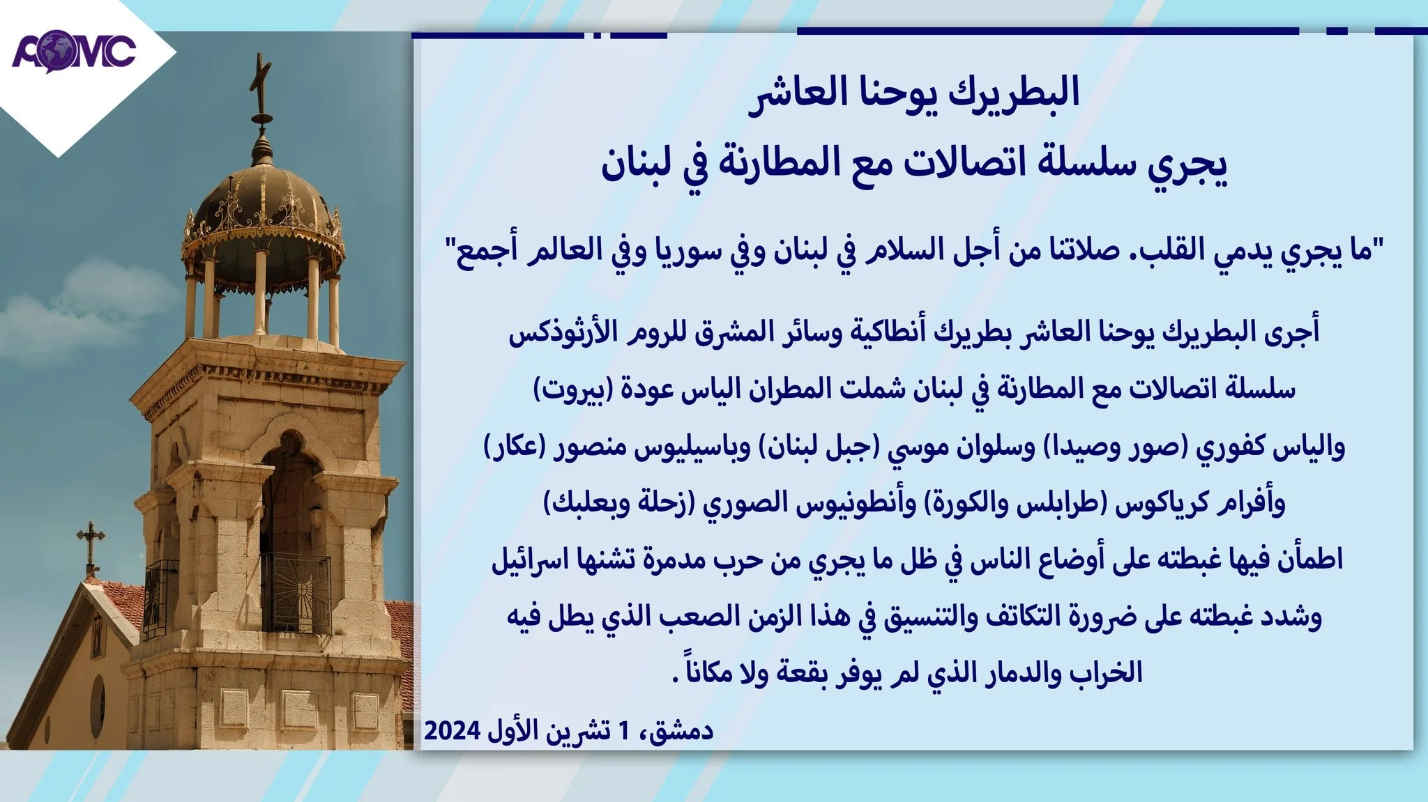 غبطة البطريرك يوحنّا العاشر يجري سلسلة اتّصالات مع السادة المطارنة في لبنان