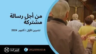 قداسة البابا فرنسيس يصلّي من أجل رسالة مشتركة في تشرين الأوّل/ أكتوبر 2024