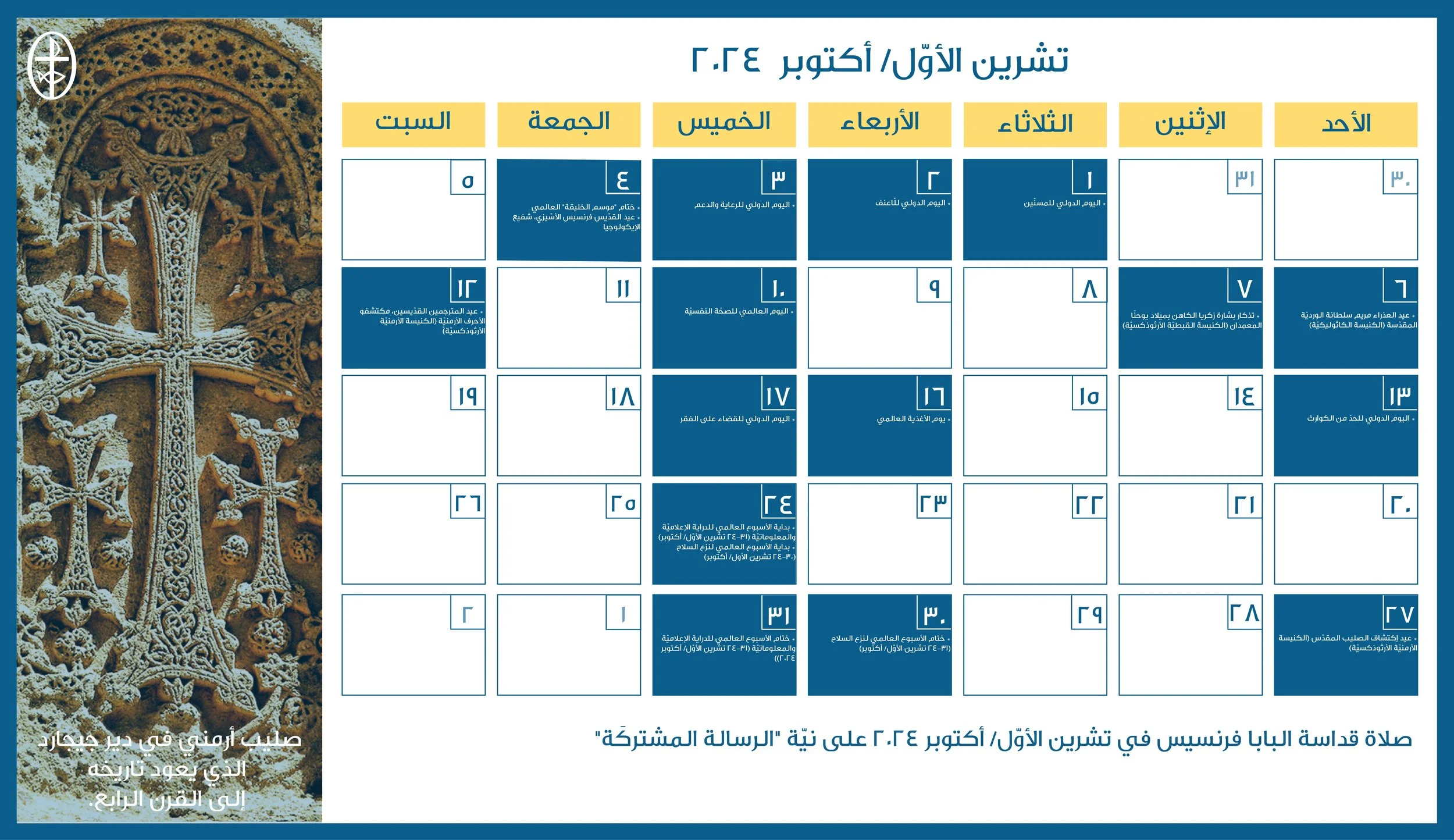 مجلس كنائس الشرق الأوسط يصدر الرزنامة المسكونيّة لشهر أيلول/ سبتمبر 2024&nbsp;