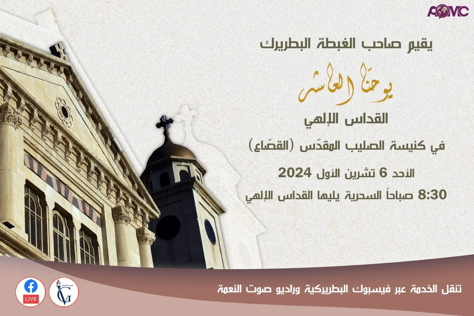 غبطة البطريرك يوحنّا العاشر يقيم القدّاس الإلهي في كنيسة الصليب المقدّس (القصّاع، سوريا)