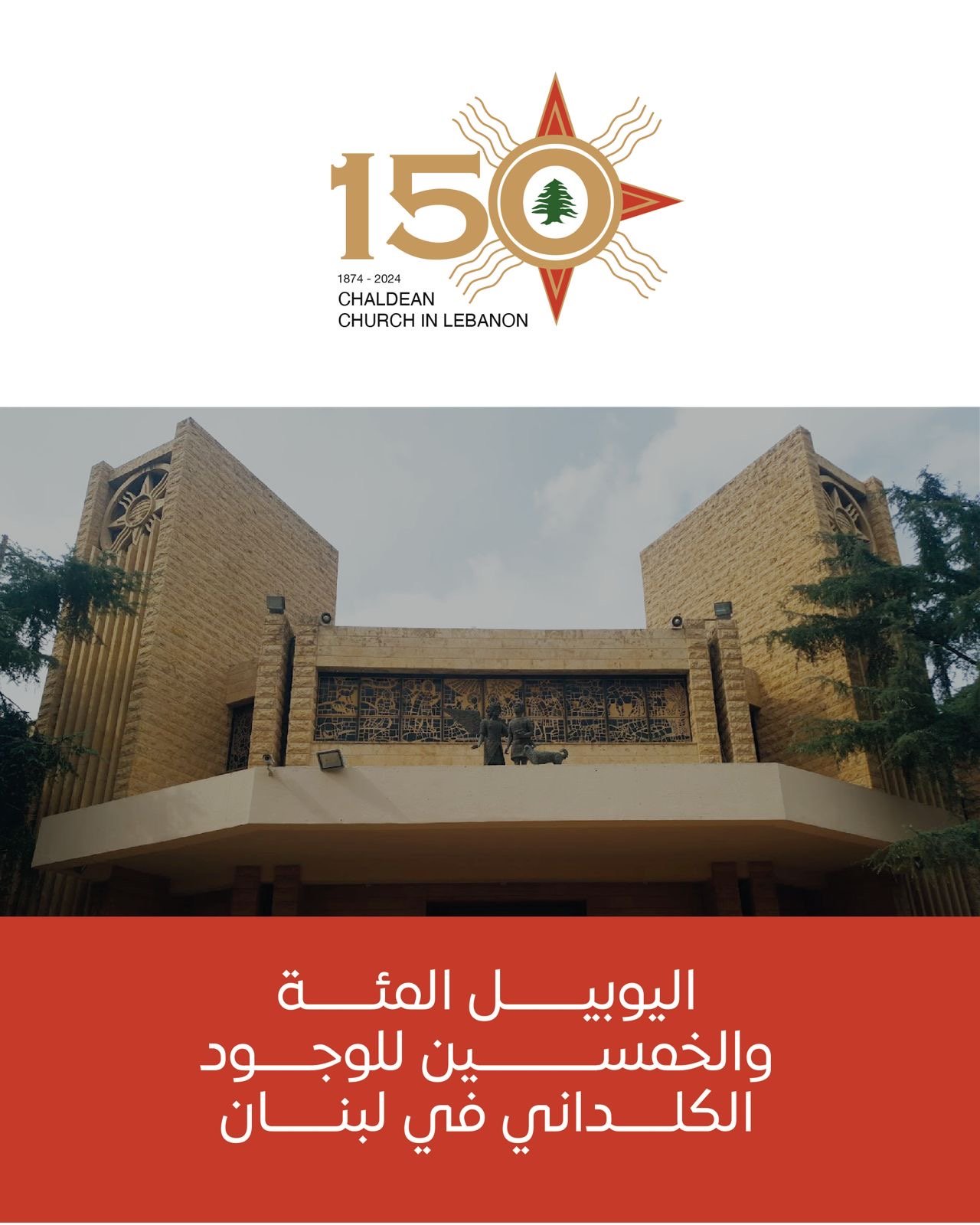 اليوبيل ال150 للوجود الكلداني في لبنان