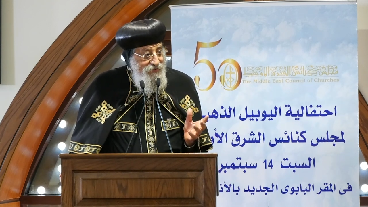 مجلس كنائس الشرق الأوسط يهنّئ قداسة البابا تواضروس الثاني