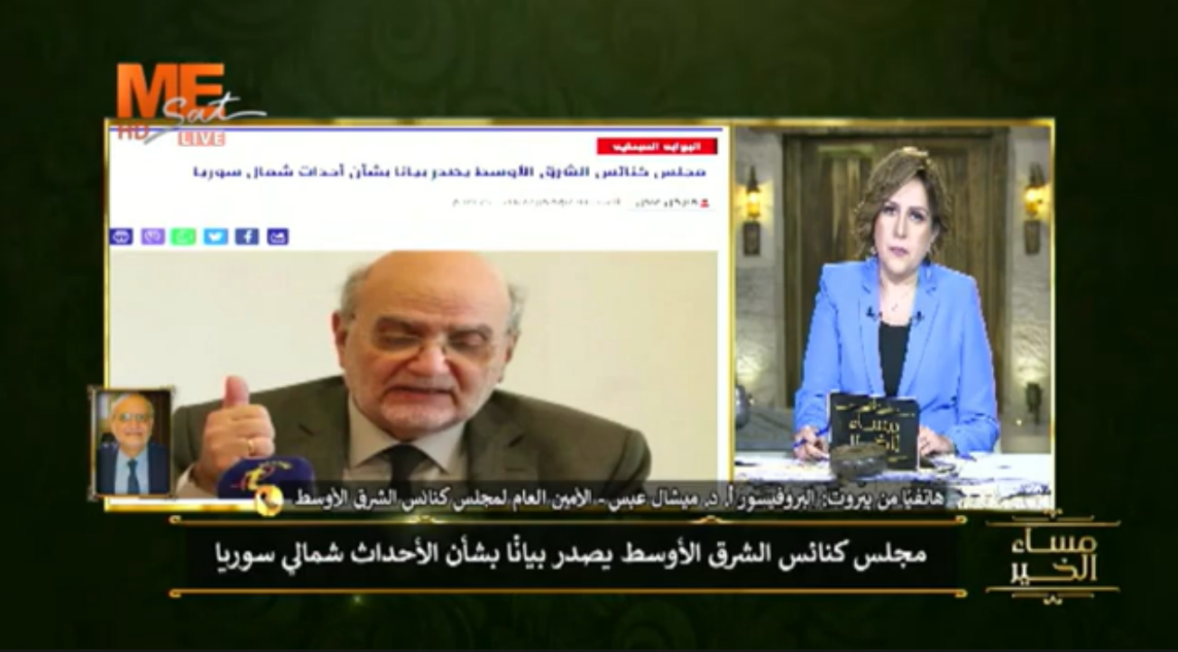 فيديو - الأمين العام لمجلس كنائس الشرق الأوسط البروفسور د. ميشال عبس يضيء عبر قناة "مي سات" على بيان المجلس في ظل الأوضاع التي تجري في شمال الجمهورية العربية السورية ولا سيما في مدينة حلب