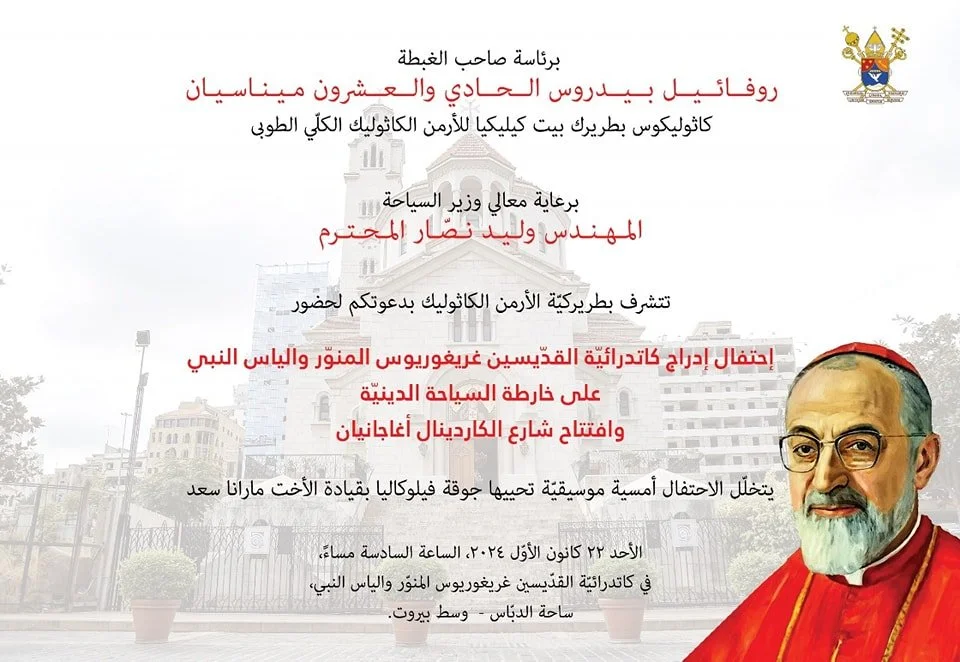 بطريركيّة الأرمن الكاثوليّك تحتفل بإدراج كاتدرائية القديسين غريغوريوس المنور والياس النبي على خارطة السياحه الدينيّة وافتتاح شارع غبطة الكاردينال البطريرك أغاجانيان