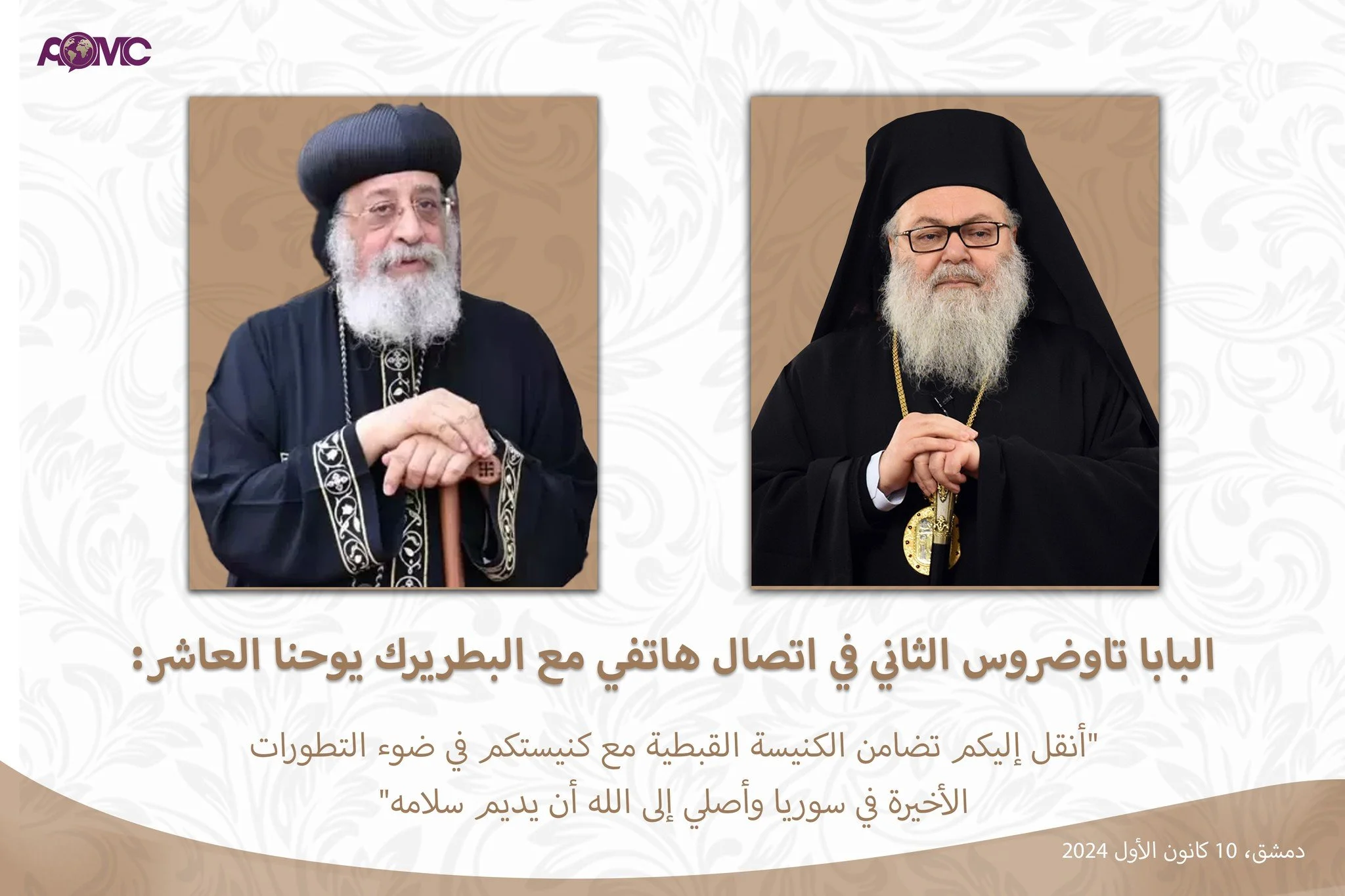 قداسة البابا تواضروس الثاني في اتصال هاتفي مع غبطة البطريرك يوحنا العاشر