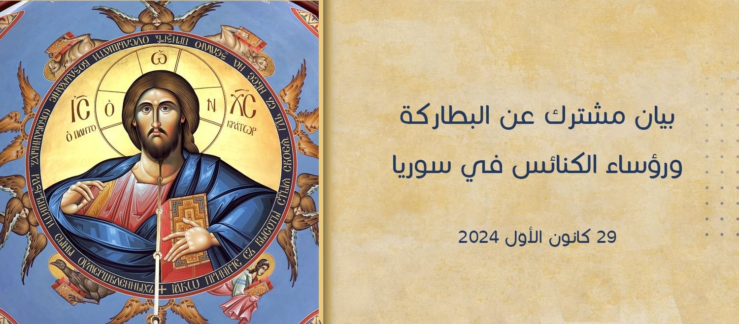 بيان مشترك عن البطاركة ورؤساء الكنائس في سوريا