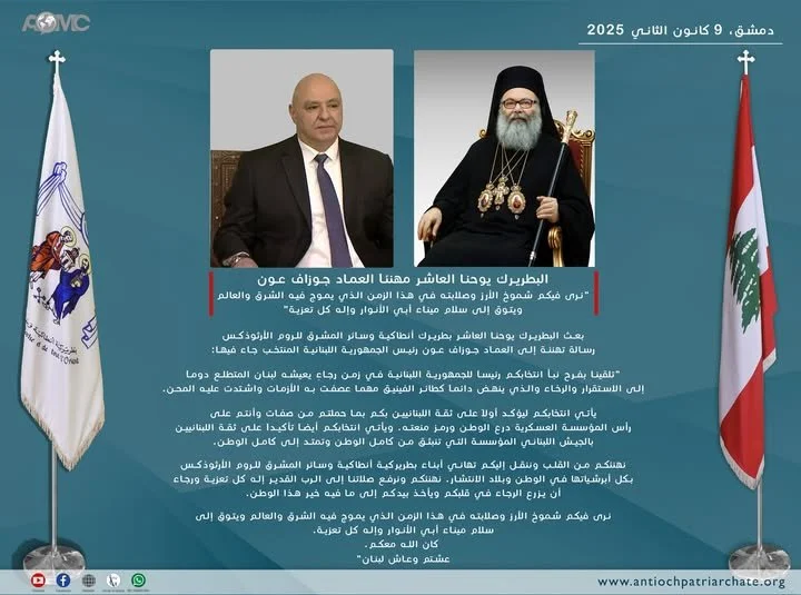 غبطة البطريرك يوحنا العاشر مهنئاً العماد جوزاف عون