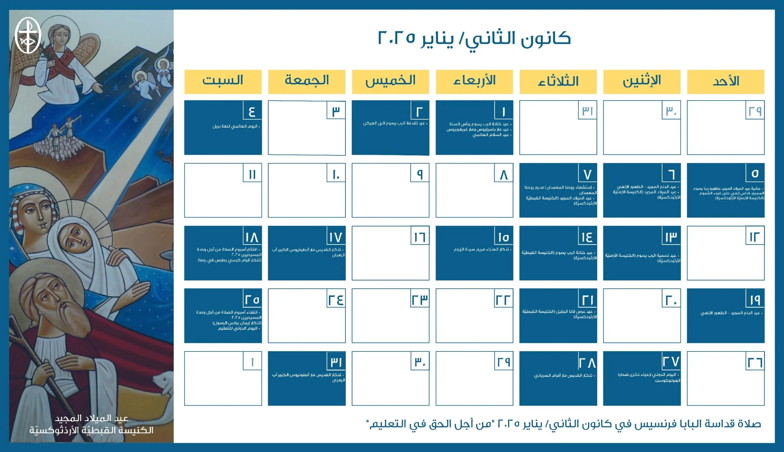 مجلس كنائس الشرق الأوسط يصدر الرزنامة المسكونيّة لشهر كانون الثاني/ يناير 2025